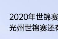 2020年世锦赛百米成绩？（2019年光州世锦赛还有多少金牌？）