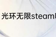 光环无限steam叫什么？（无限光环）