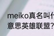 meiko真名叫什么？（大满贯是什么意思英雄联盟？）