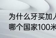 为什么牙买加人会跑得这么快啊？（哪个国家100米跑得快？）