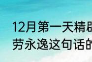 12月第一天精辟句子？（能欧不浪一劳永逸这句话的意思？）