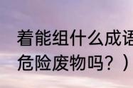 着能组什么成语？（PS板显影液属于危险废物吗？）