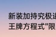 新装加持究极进化王牌竞速盲盒超跑王牌方程式”限时登场