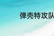 弹壳特攻队7月3日兑换码