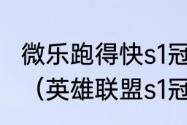 微乐跑得快s1冠军陈灿拿了多少奖金？（英雄联盟s1冠军？）