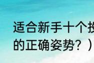 适合新手十个投篮动作？（双手投篮的正确姿势？）