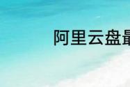 阿里云盘最新福利码7.3