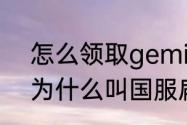 怎么领取gemini语音包？（gemini为什么叫国服扁鹊？）