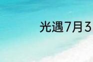 光遇7月3日大蜡烛在哪