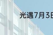 光遇7月3日季节蜡烛在哪