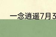 一念逍遥7月3日最新密令是什么