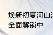 焕新初夏河山浮生为卿歌皇子资料片全面解锁中