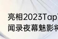 亮相2023TapTap游戏发布会女神异闻录夜幕魅影将公布最新游戏动态