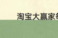 淘宝大赢家每日一猜答案7.3