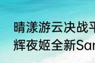 晴漾游云决战平安京三丽鸥家族联动辉夜姬全新Sanrio