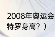 2008年奥运会谁越过姚明扣篮？（内特罗身高？）