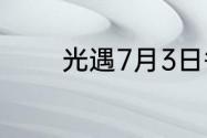 光遇7月3日每日任务怎么做