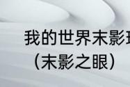 我的世界末影珍珠爆了是什么意思？（末影之眼）