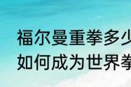 福尔曼重拳多少公斤？（福尔曼45岁如何成为世界拳王？）