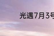 光遇7月3号活动代币在哪