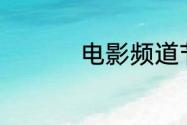 电影频道节目表7月3日