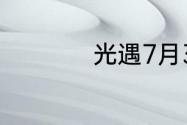 光遇7月3日落石在哪