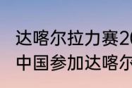 达喀尔拉力赛2023什么时候开始？（中国参加达喀尔拉力赛的车有哪些？）