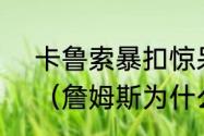 卡鲁索暴扣惊呆詹姆斯是哪场比赛？（詹姆斯为什么会被大学生暴扣？）