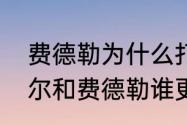 费德勒为什么打不过纳达尔？（纳达尔和费德勒谁更伟大？）