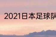 2021日本足球队阵容？（权田修一）