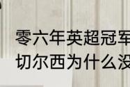 零六年英超冠军是哪支球队？（2006切尔西为什么没拿到欧冠冠军？）