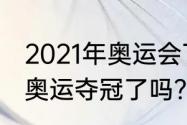 2021年奥运会丁宁成绩？（丁宁东京奥运夺冠了吗？）