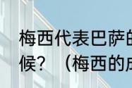 梅西代表巴萨的第一场比赛是什么时候？（梅西的成绩和纪录？）