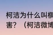 柯洁为什么叫棋渣?柯洁和李世石谁厉害？（柯洁微博）