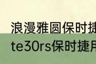 浪漫雅圆保时捷字体怎么设置？（mate30rs保时捷用的什么字体？）