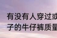 有没有人穿过或知道棒球小子这个牌子的牛仔裤质量怎么样？（棒球小子）