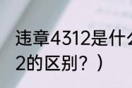 违章4312是什么意思？（4231和4312的区别？）