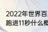 2022年世界百米纪录前十名？（百米跑进11秒什么概念？）