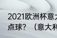 2021欧洲杯意大利门将扑出共计几个点球？（意大利足球的世界排名？）