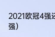 2021欧冠4强还用抽签吗？（欧冠四强）