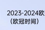 2023-2024欧冠决赛时间和举办地？（欧冠时间）