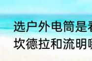 选户外电筒是看流明还是坎德拉？（坎德拉和流明哪个更能代表亮度？）