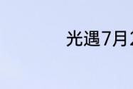 光遇7月2日落石在哪