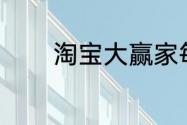 淘宝大赢家每日一猜答案7.2