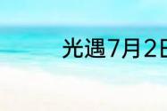 光遇7月2日季节蜡烛在哪