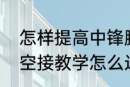 怎样提高中锋脚步移动？（最强nba空接教学怎么过？）