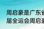 周启豪是广东省什么地方人？（十四届全运会周启豪属于哪个队？）