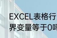 EXCEL表格行宽最大多少？（0乘有界变量等于0吗？）