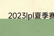 2023lpl夏季赛排名积分榜7月2日