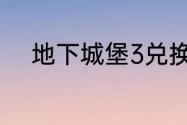 地下城堡3兑换码2023年7月2日